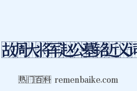 故周大将军赵公墓铭近义词是什么意思的图片
